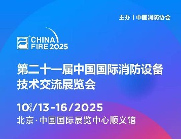 金秋十月，北京之約：逸云天電子即將參展第二十一屆國際消防設(shè)備技術(shù)展