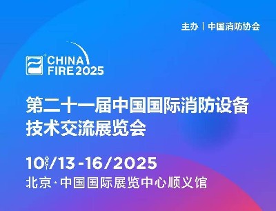 金秋十月，北京之約：逸云天電子即將參展第二十一屆國(guó)際消防設(shè)備技術(shù)展